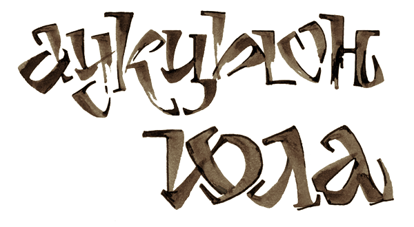 Auktyon — music album cover — calligraphy