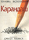 Карандаш