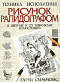 Рисунок рапидографом