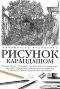Рисунок карандашом