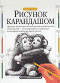 Изучаем рисунок карандашом