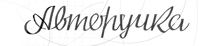 calligraphy — fountain pen