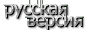 russian version